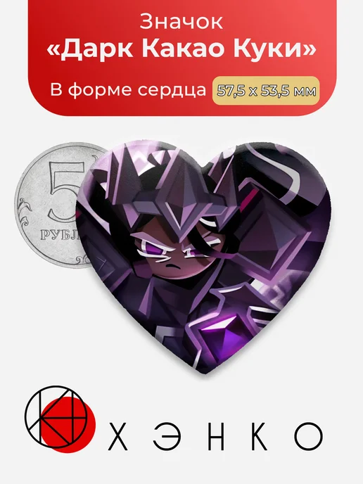 Дарк Какао Куки Кукиран