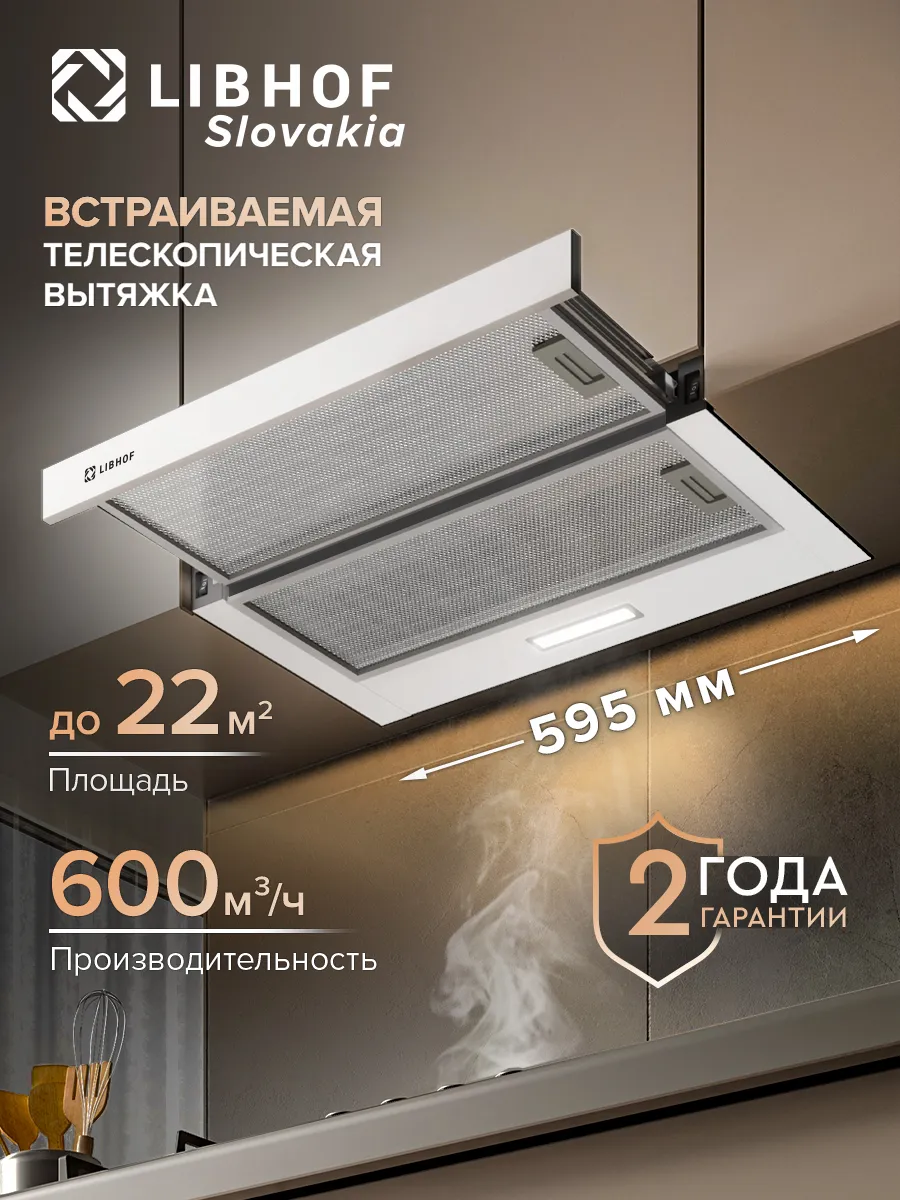 Встраиваемая вытяжка Libhof LH-0960 white