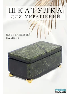 Шкатулка для украшений из натурального камня змеевик Сувениры Урала 326289403 купить за 1 870 ₽ в интернет‑магазине Wildberries