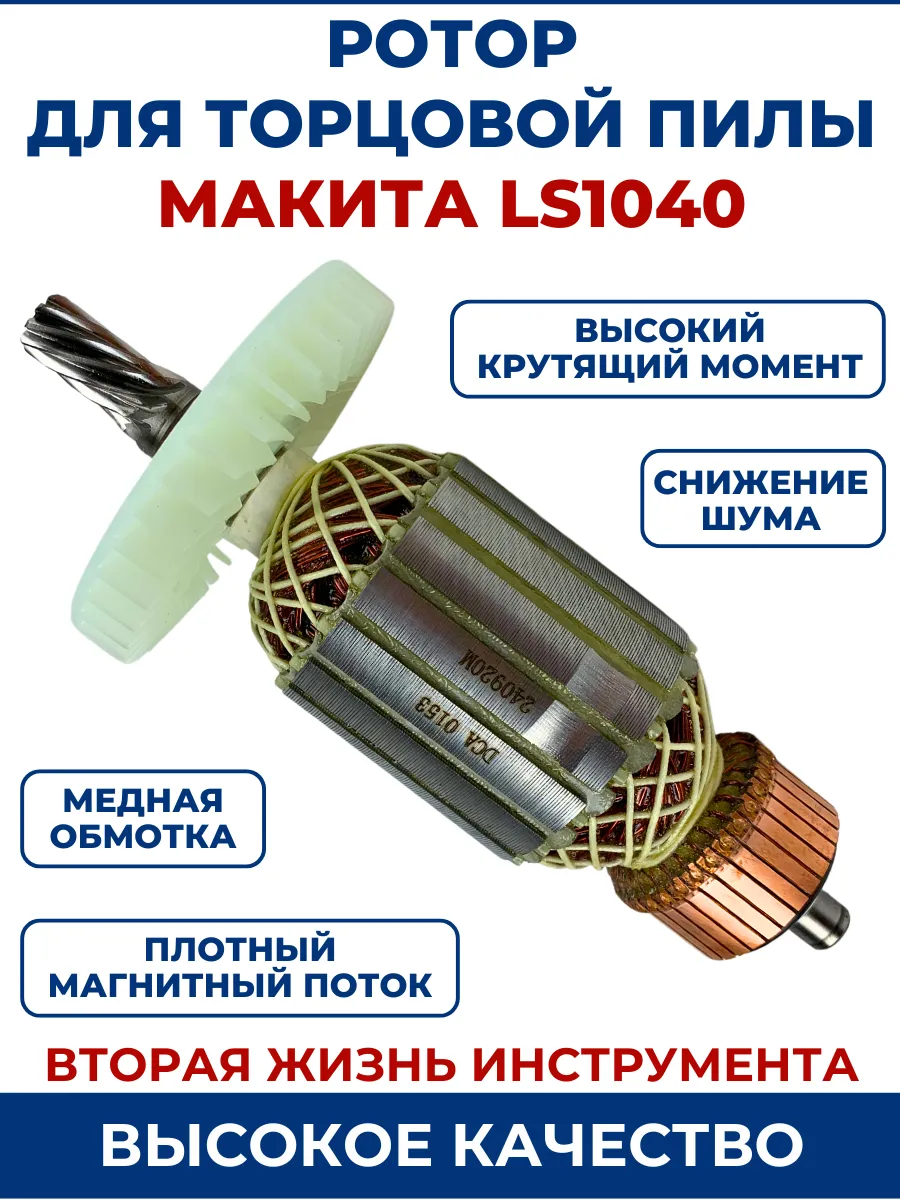 Ротор (Якорь) для торцовой пилы МАКИТА LS1040