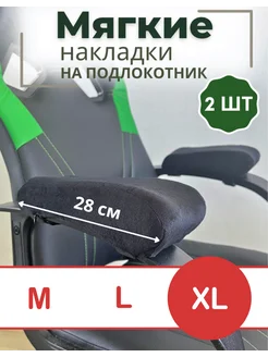 Подлокотник для кресла офисного мягкие накладки подушки Protech 326292440 купить за 1 191 ₽ в интернет-магазине Wildberries