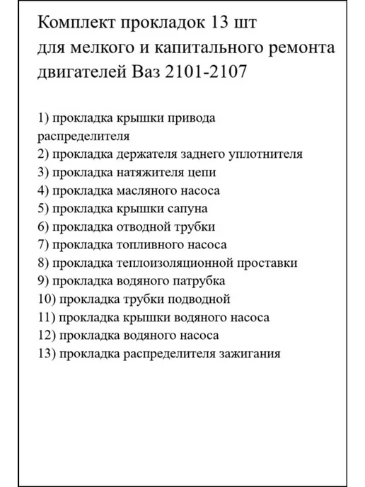 Набор прокладок для ремонта двигателя, вариант, фото 2