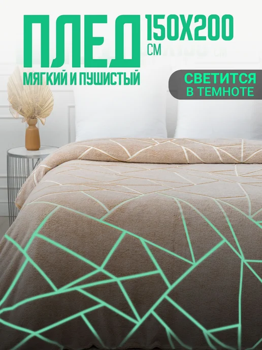 Павлина Плед светящийся 150х200 пушистый на диван на кровать, 150x200