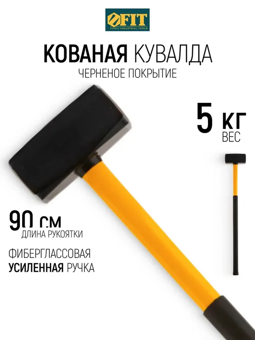 FIT FINCH INDUSTRIAL TOOLS FIT Кувалда кованая 5 кг ручка 880 мм, 5 кг