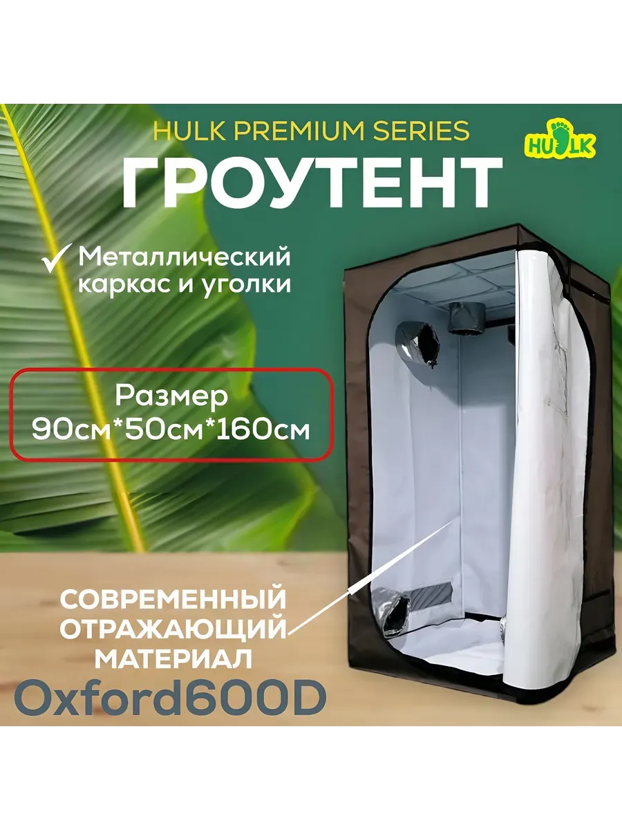 Growtent гроубокс HULK Premium Series 90x50x160
