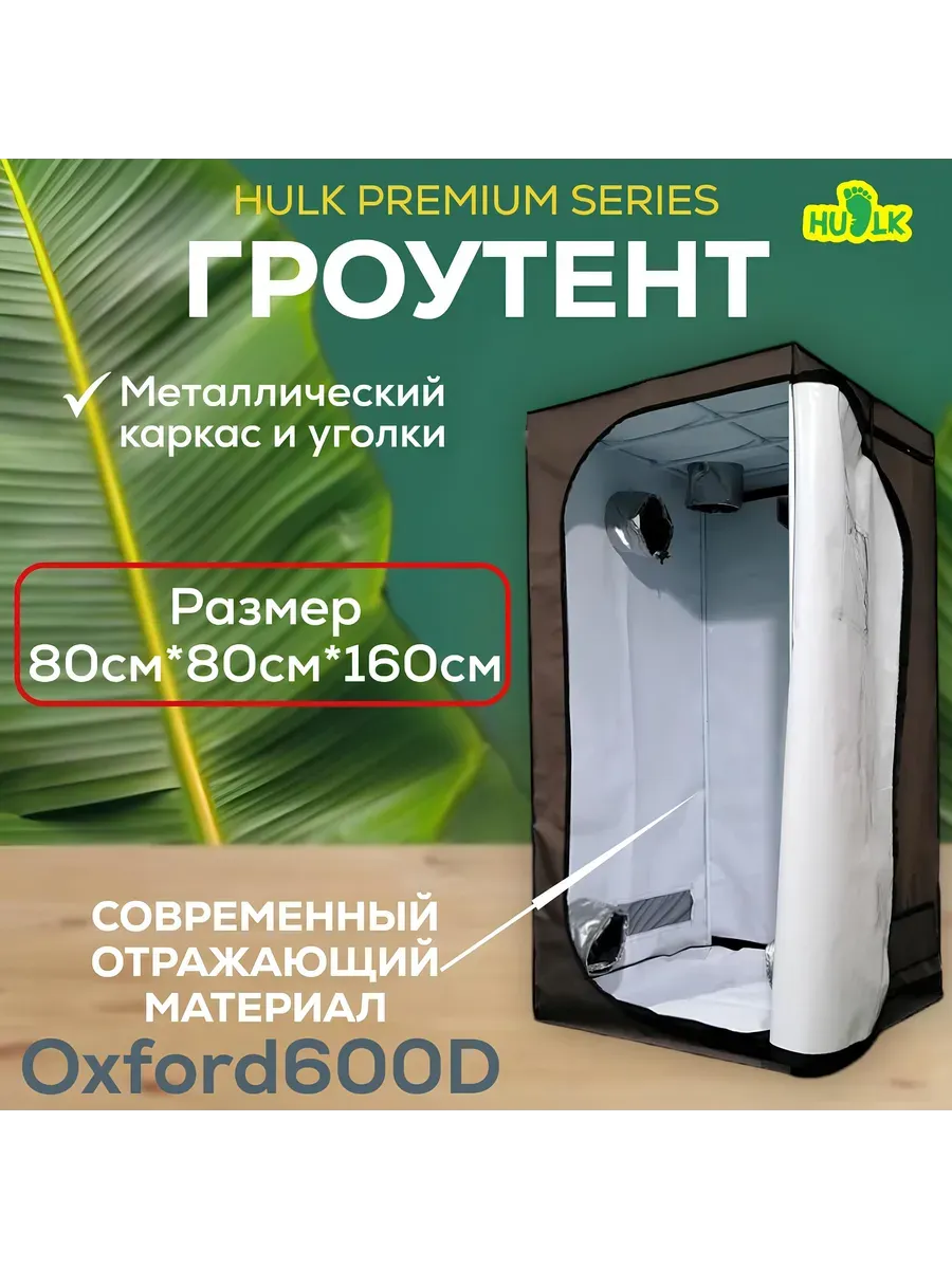 Growtent гроубокс HULK Premium Series 80x80x160