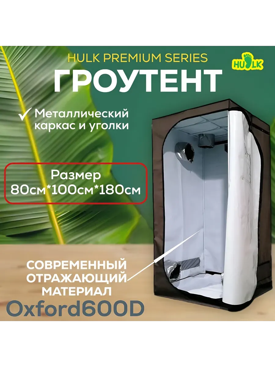 Growtent, гроубокс HULK Premium Series 100x80x180