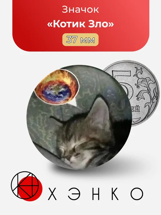 Котик Зло