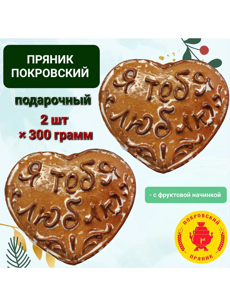 Пряник Покровский печатный "Я тебя люблю" 2шт×300гр