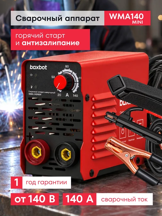Boxbot Сварочный аппарат инверторный WMA-140MINI, вариант