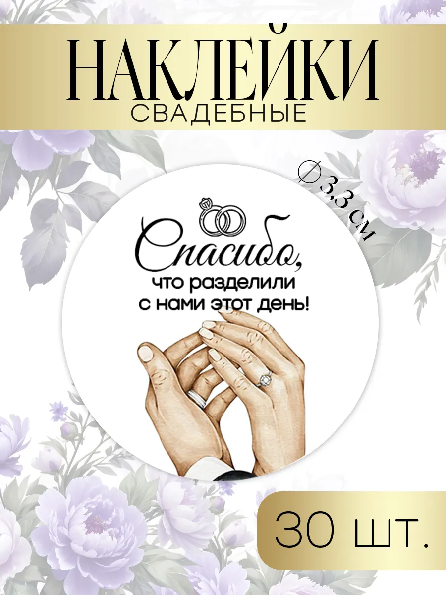 Наклейки свадебные Спасибо, что разделили с нами этот день