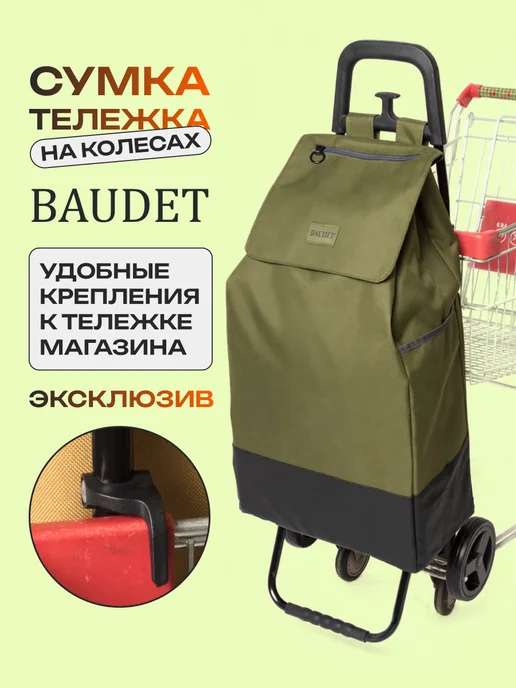 BAUDET Сумка тележка хозяйственная на колесах, 46 л, 46 л