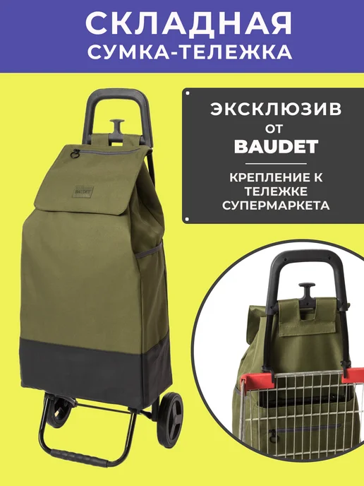 BAUDET Сумка тележка хозяйственная на колесах, 46 л, 46 л, фото 3