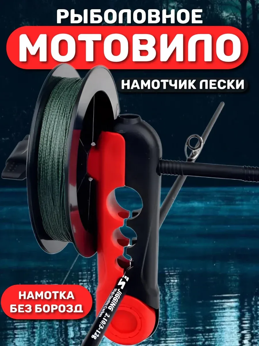 Намотчик лески рыболовный мотовило
