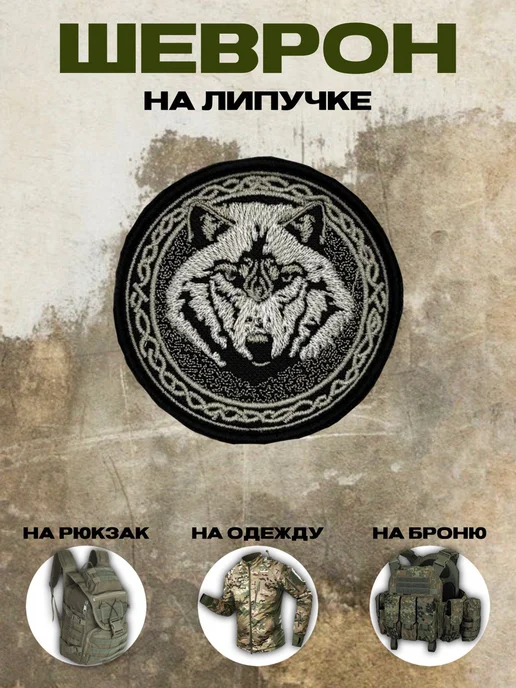 Шеврон на липучке Волк ProvPatch
