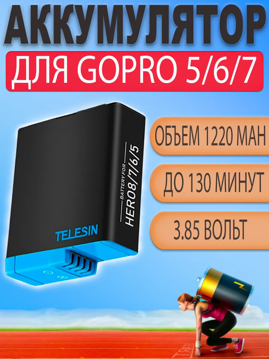 Аккумулятор для GoPro Hero 5 6 7 8 на 1220 mAh