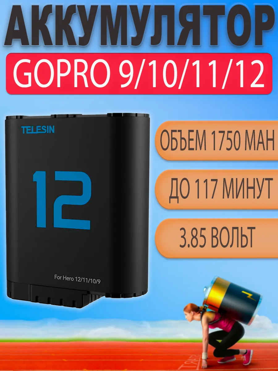 Аккумулятор для GoPro Hero 9 10 11 12 на 1750 mAh