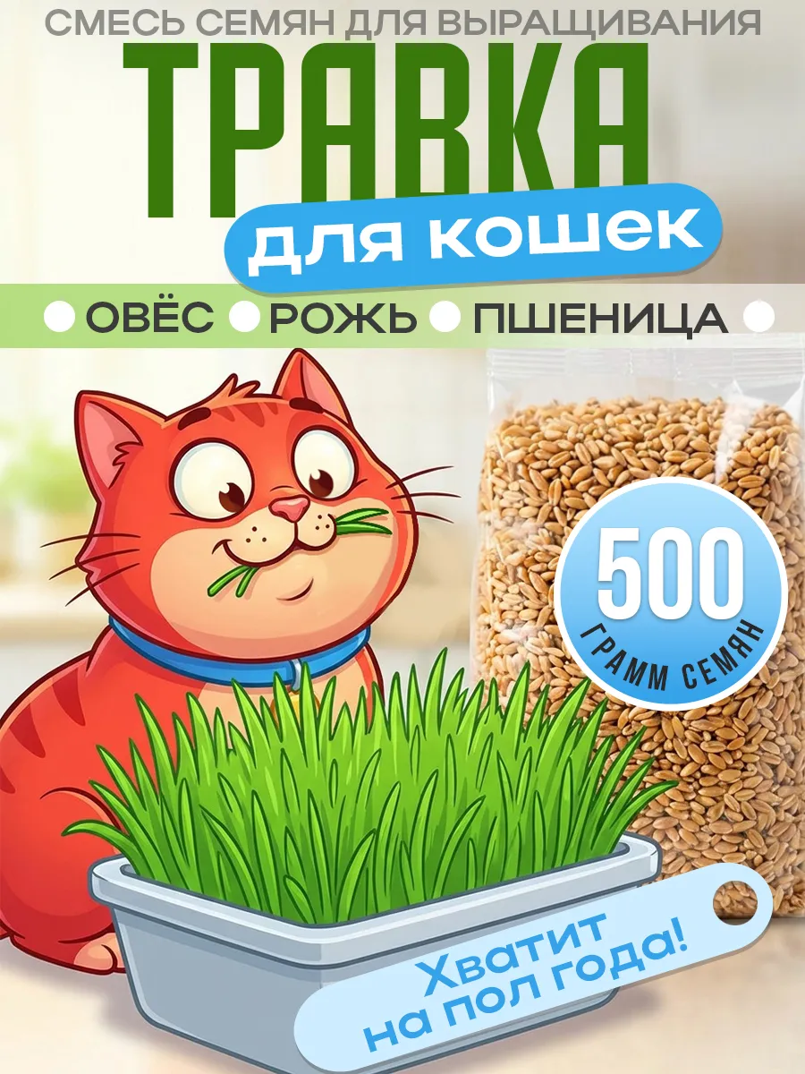 Трава для кошек семена для проращивания 500 г