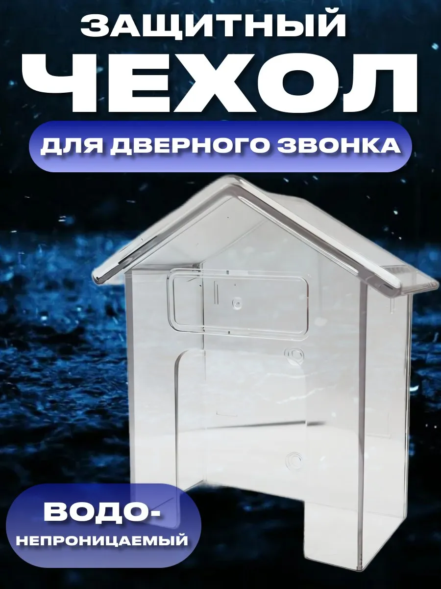 Защита для кнопки звонка