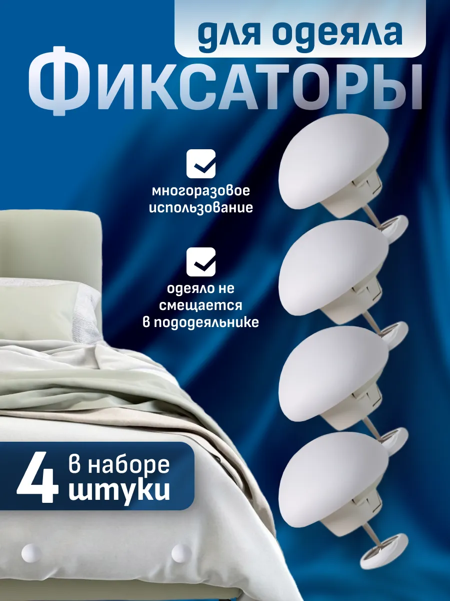 Фиксатор для одеяла