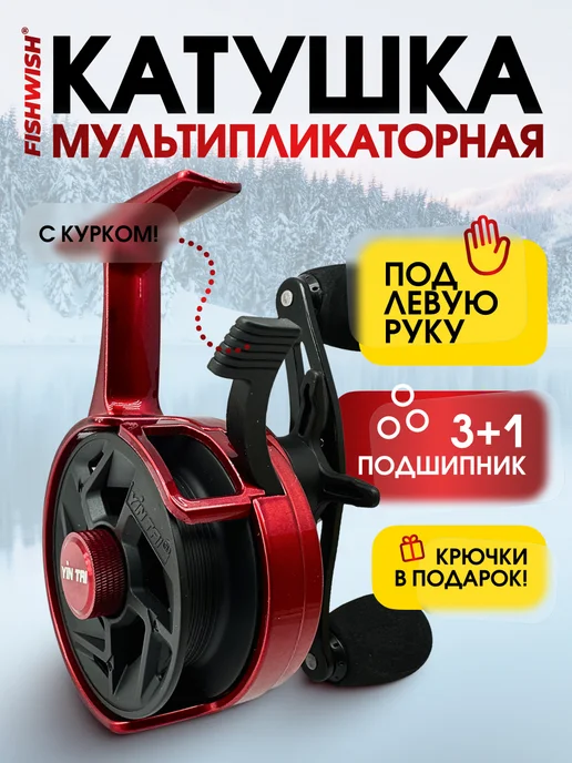 FISHWISH Катушка для спиннинга мультипликаторная для рыбалки, красный