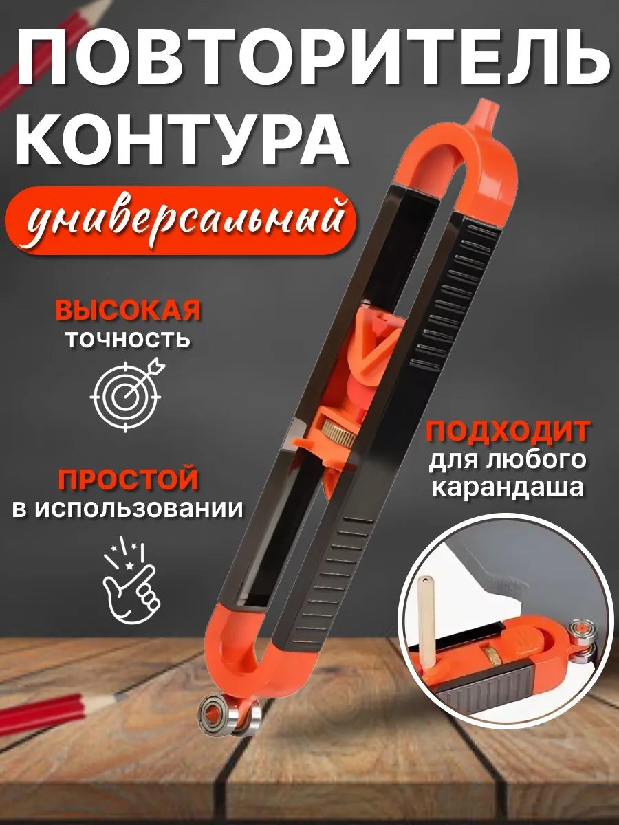 Контурный копировальный шаблон повторитель контура