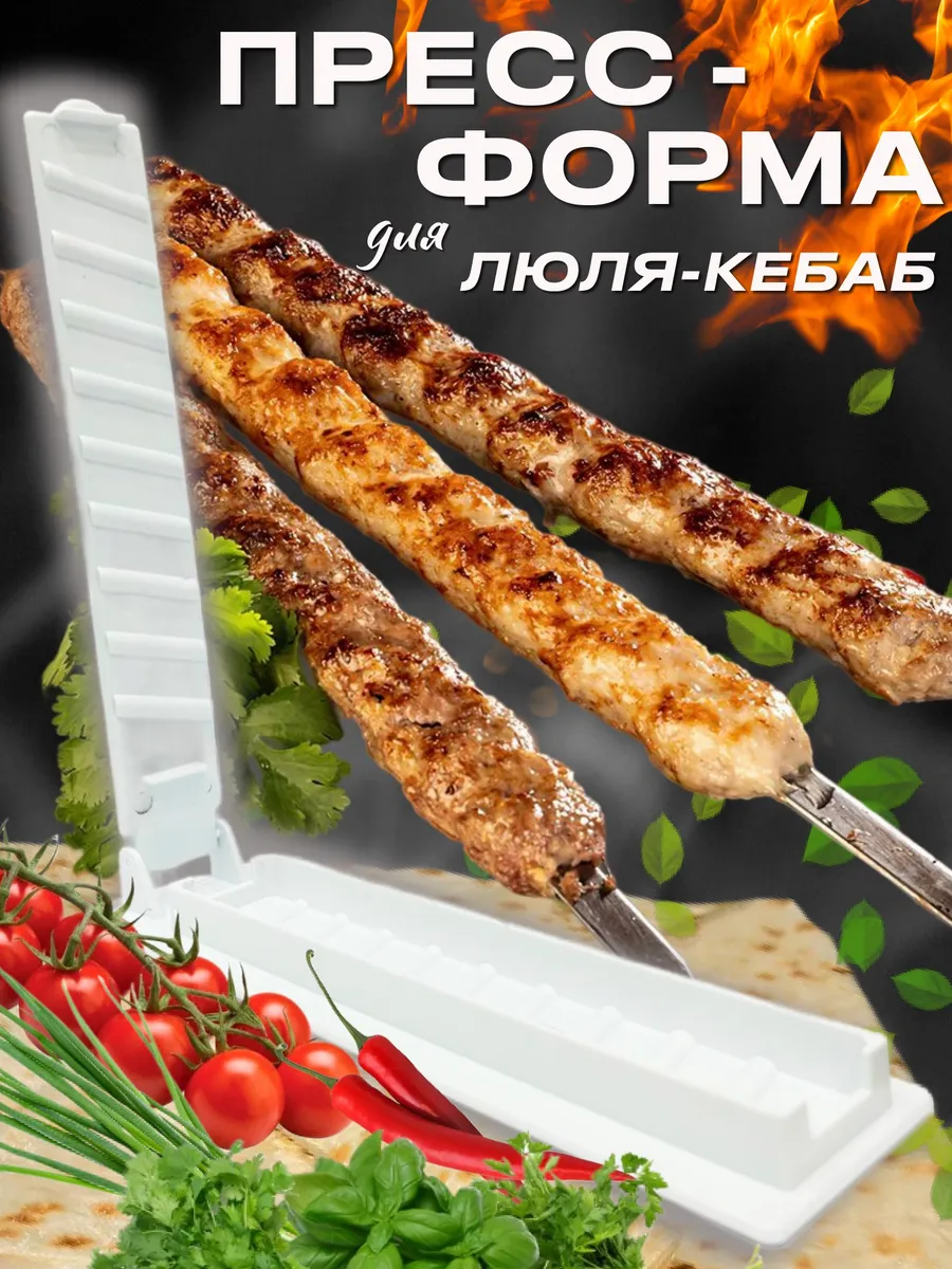 Пресс форма для люля-кебаб