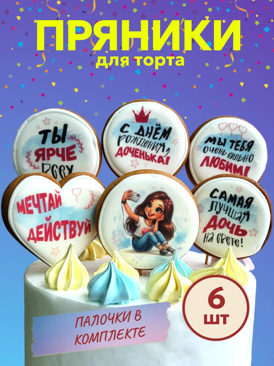 Пряники на торт для девочки "С днем рождения!" (6 шт)