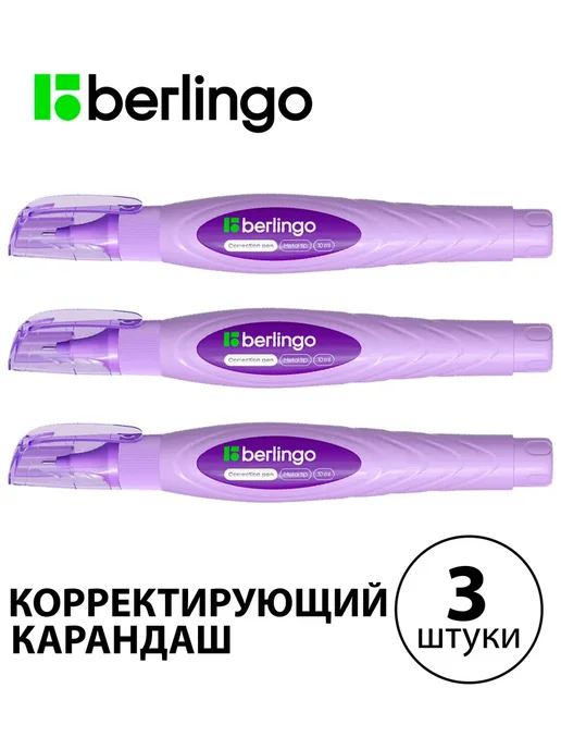 Berlingo Набор 3 шт. - Корректирующий карандаш 5 мл, 3 шт, 10 мл