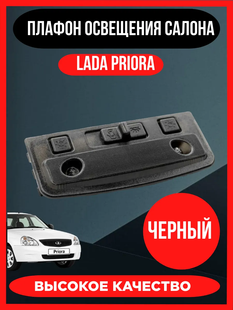 Плафон освещения салона передний для Лада Приора (черный) 326347468 купить за 399 ₽ в интернет‑магазине Wildberries