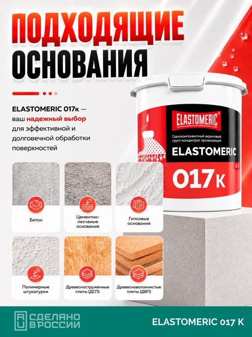 Elastomeric Systems Грунт Elastomeric 017к для наружных и внутренних работ, 1л, 1 л, фото 2