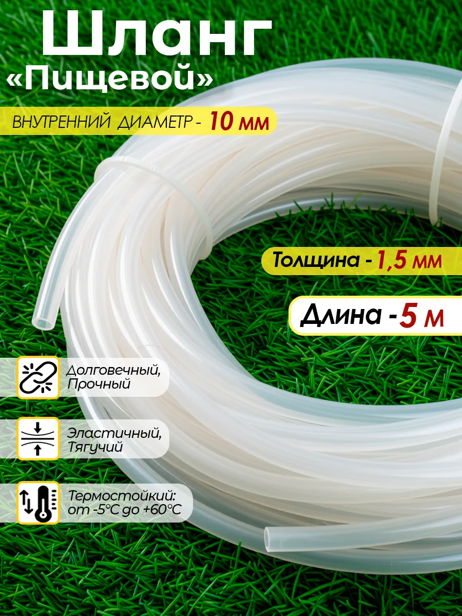 Шланг пищевой "Силикон" d10мм толщ.1.5мм - 5м