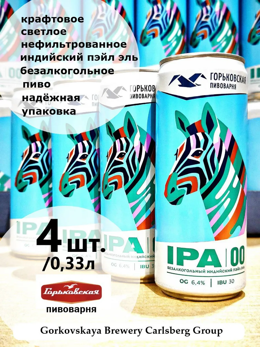 Пиво ИПА 0,0 Безалкогольное 4шт/0.33 л