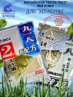 Тесто для рыбалки "Херабуна" №2 и №4 326363478 купить за 366 ₽ в интернет‑магазине Wildberries