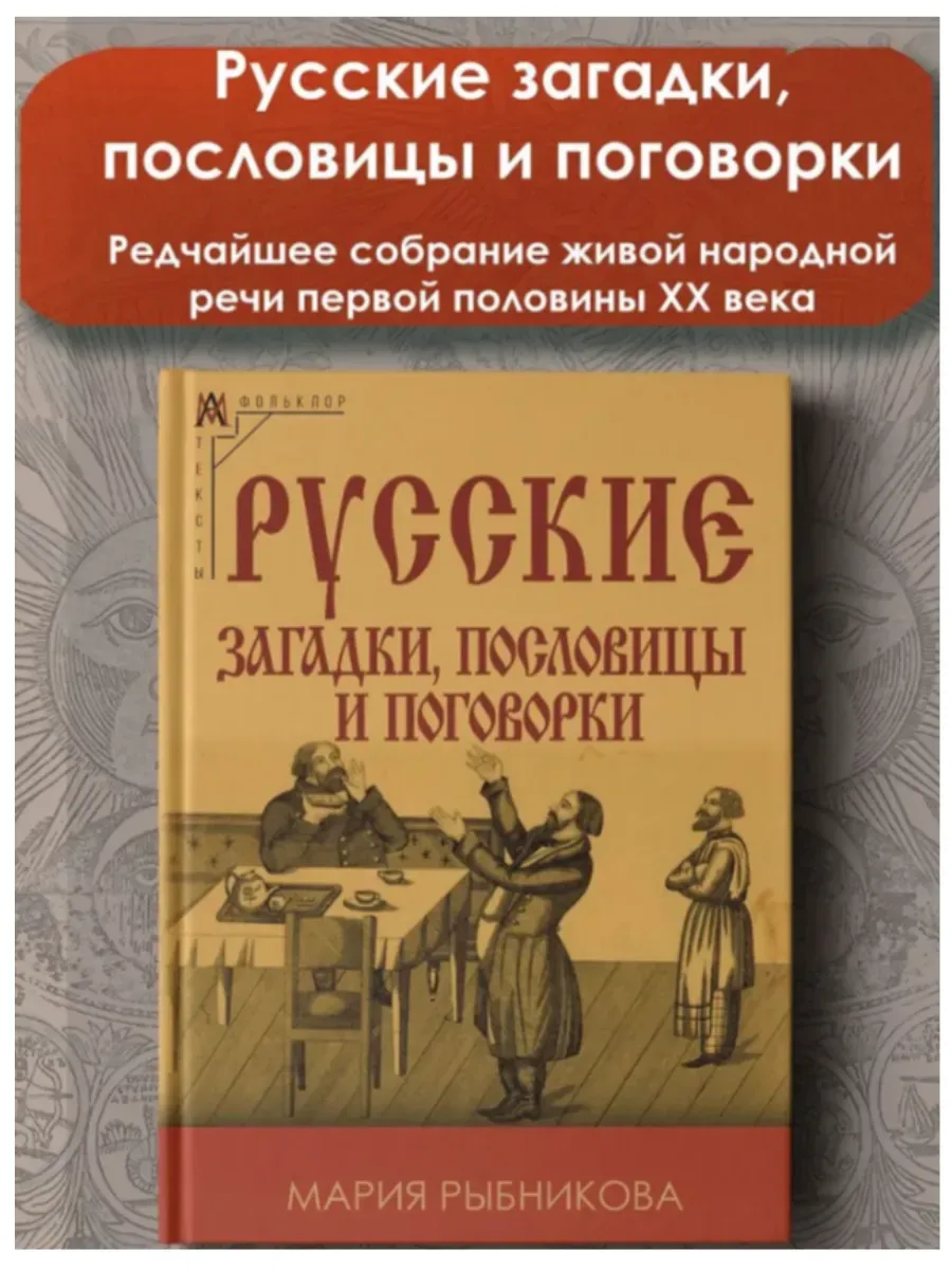 Русские загадки, пословицы и поговорки 2-е издание