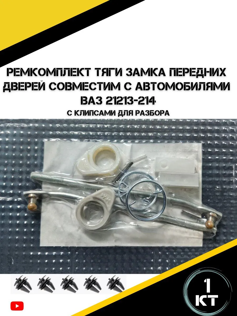 Ремкомплект тяги замка передних дверей для а/м Ваз 21213-14