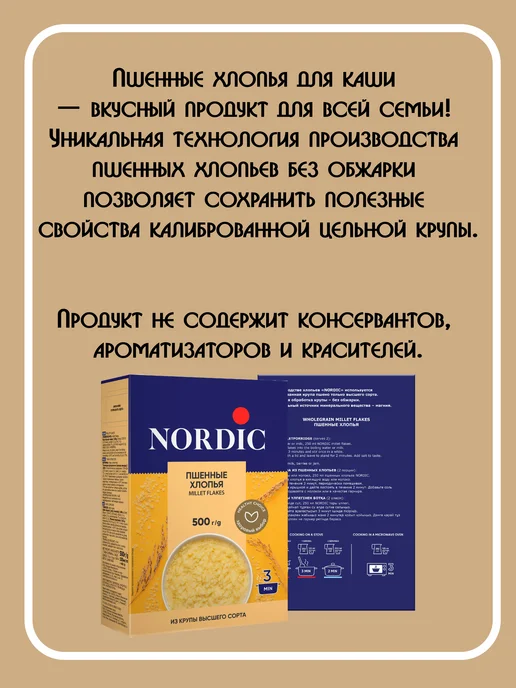 NORDIC Хлопья пшенные 500 г. 1 пачка, 500 г, фото 5
