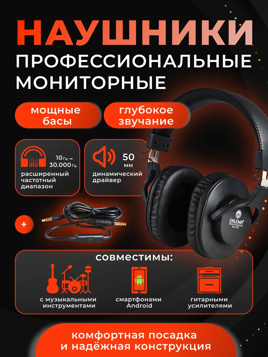 Мониторные студийные проводные наушники MH1 PRO