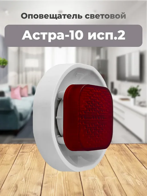 Оповещатель световой Астра-10 исп.2, белый