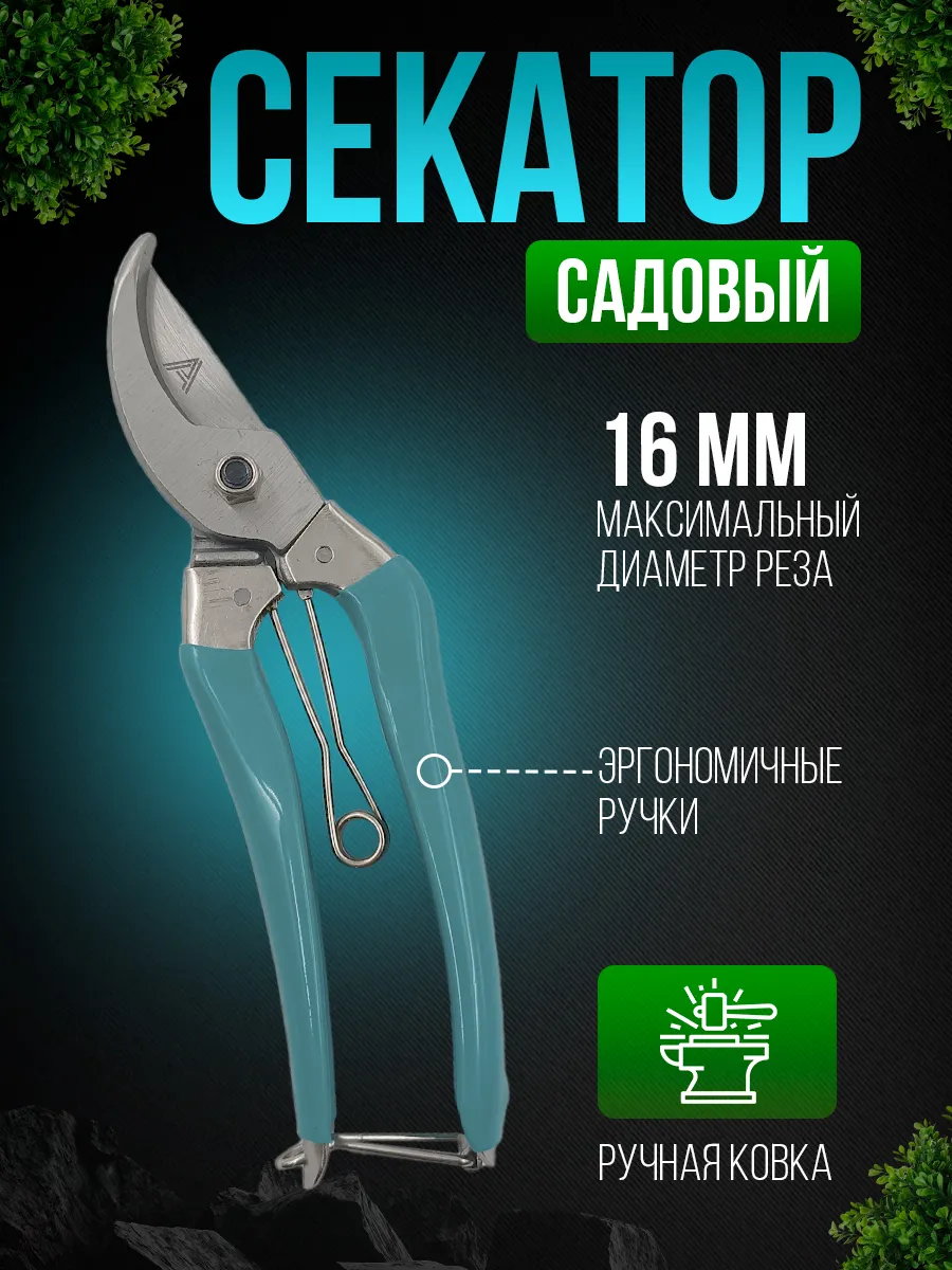 Секатор с коваными лезвиями универсальный диам.реза 16мм