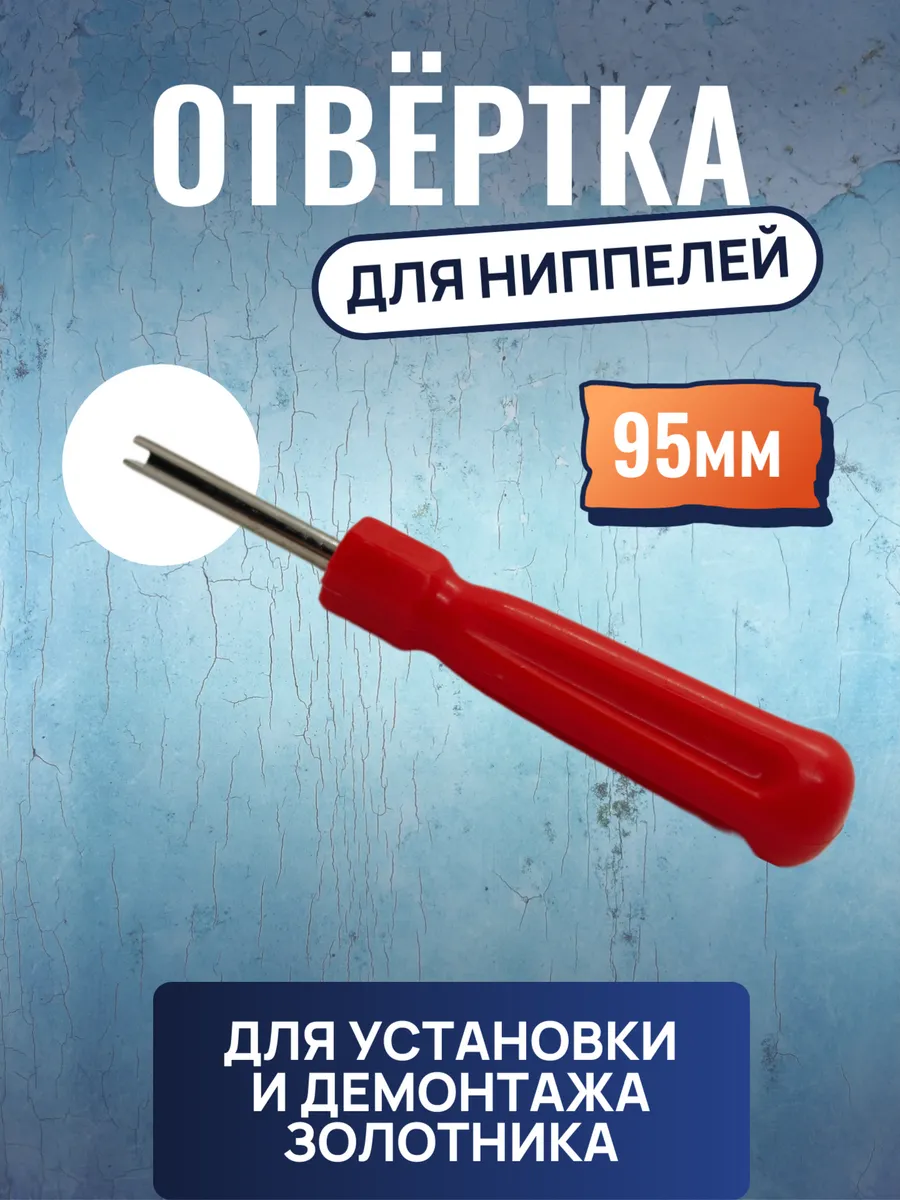 Отвертка для ниппелей