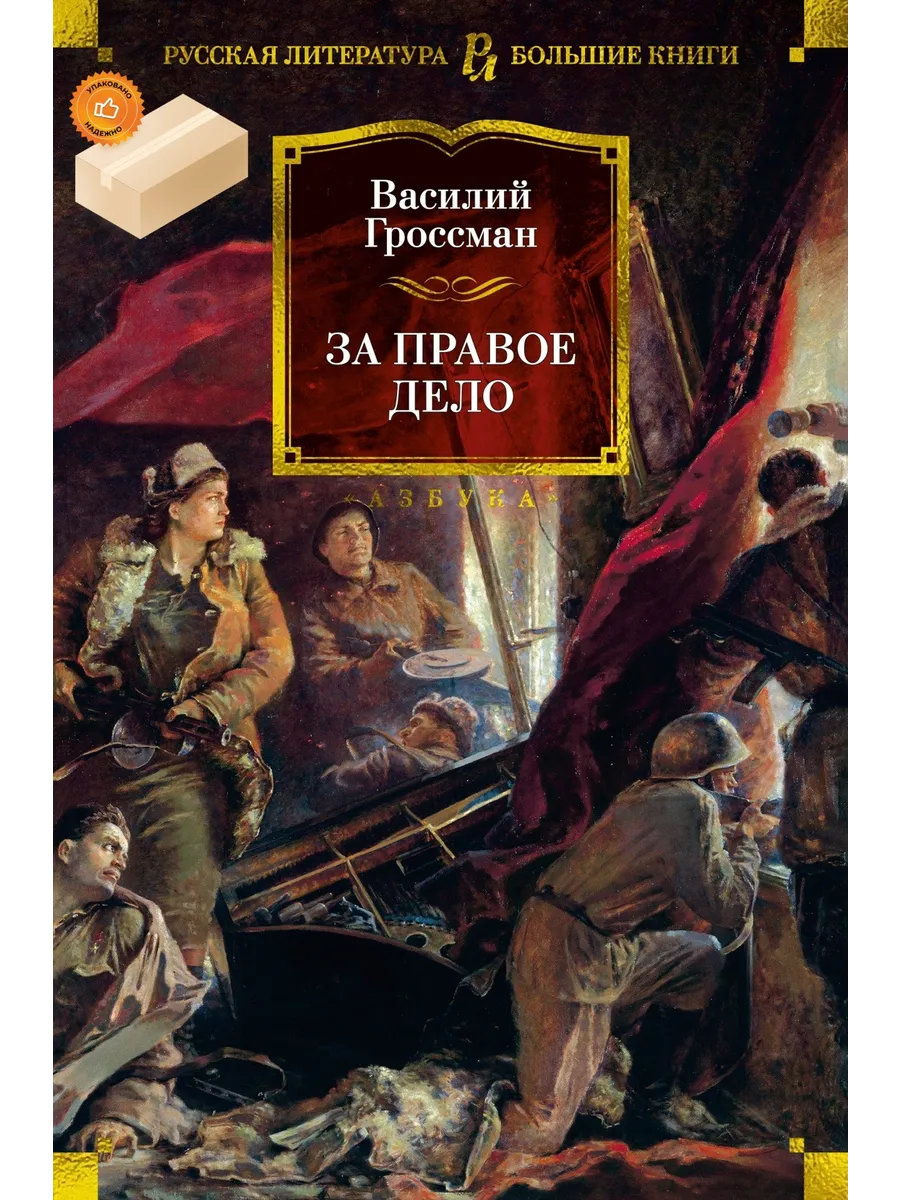 За правое дело