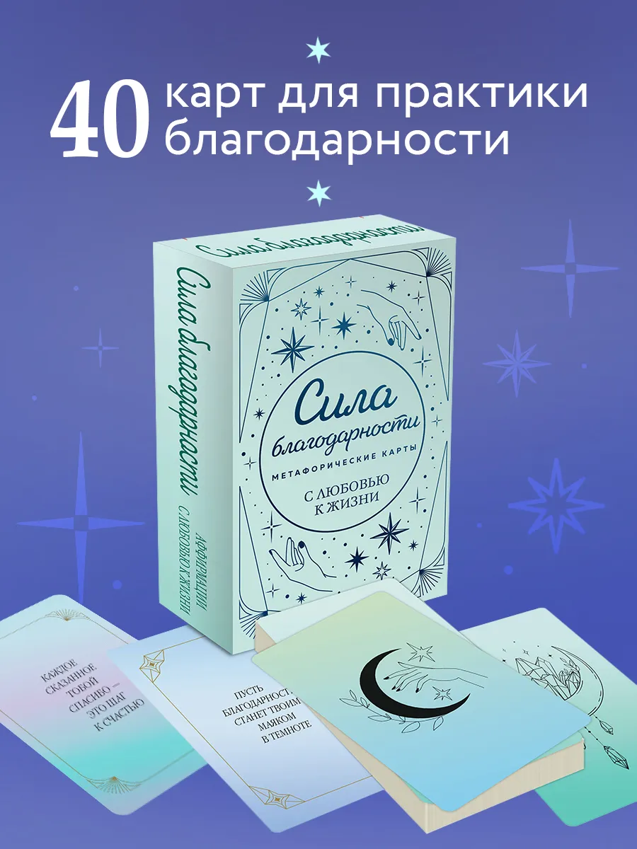 Метафорические карты с посланием "Сила благодарности" МАК