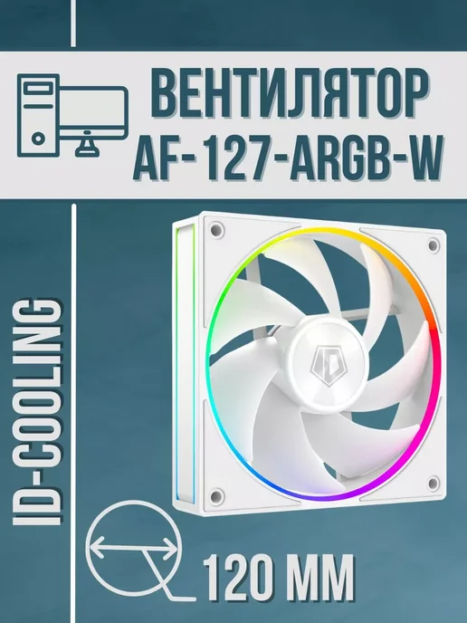 ID-COOLING ID-COOLING AF-127-ARGB-W 120mm White PWM