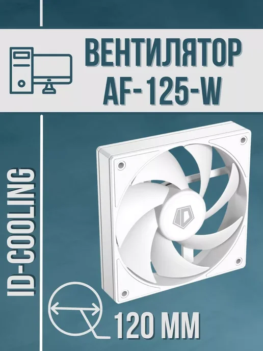 ID-COOLING ID-COOLING AF-125-W 120mm White PWM