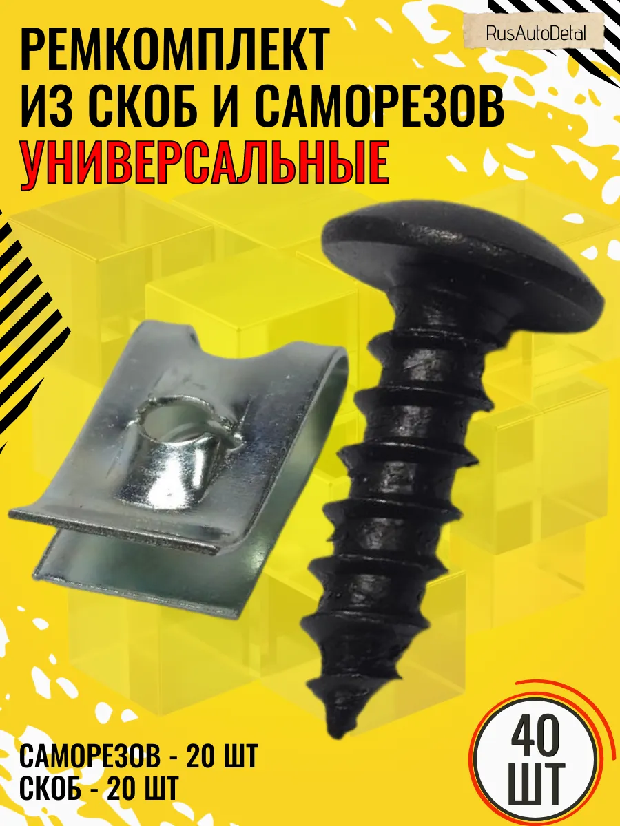 Саморезы и скобы автомобильные универсальные набор