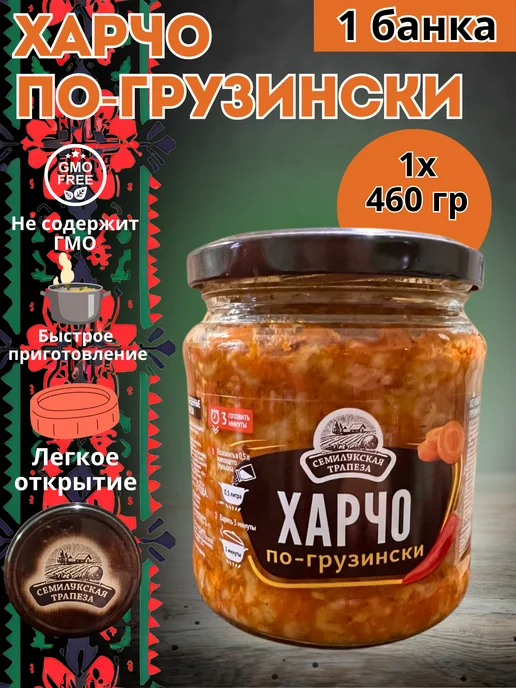 Семилукская Трапеза Суп в банке готовый харчо по-грузински 2 шт, 1 шт