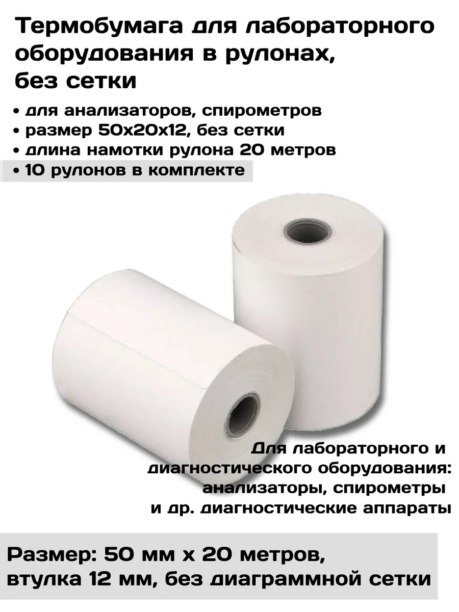 Термобумага 50х20 без сетки - 10 рулонов, для лаборатории