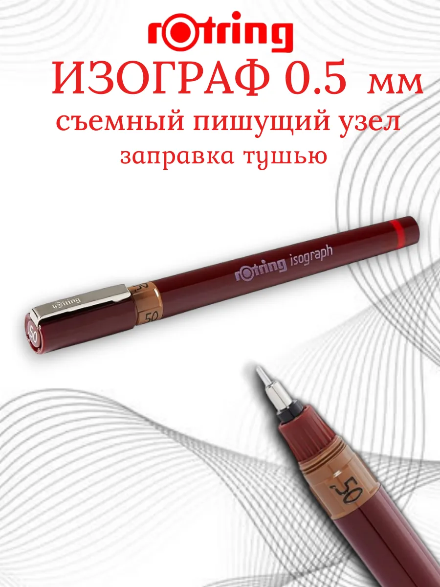 Изограф 0.5 Ротринг