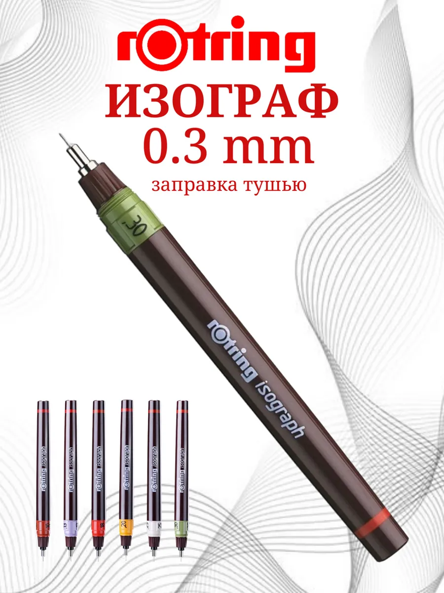Изограф 0.3 Ротринг